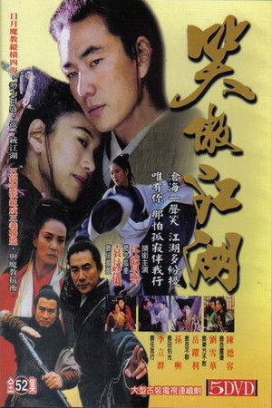 笑傲江湖 poszter