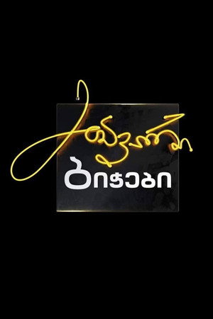 მთავარი ბიჭები poszter