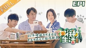 向往的生活 4. évad Ep.1 1. epizód