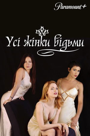 Bűbájos boszorkák poszter