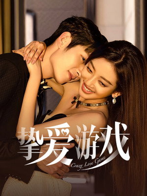 挚爱游戏 poszter