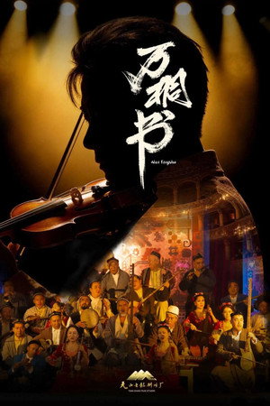 万桐书 poszter