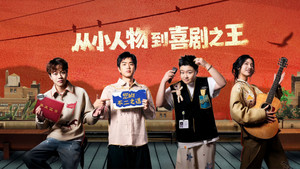 喜剧之王单口季 3. évad Ep.2 2. epizód