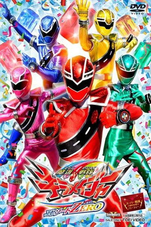 魔進戦隊キラメイジャー エピソードZERO poszter