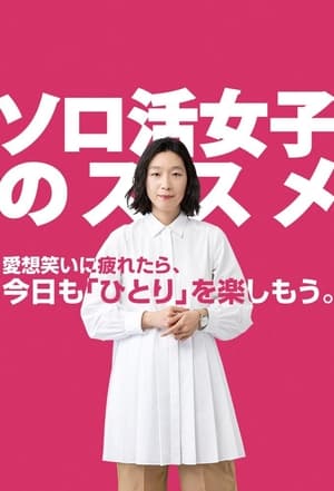 ソロ活女子のススメ