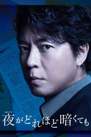 夜がどれほど暗くても poszter