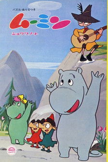 ムーミン poszter