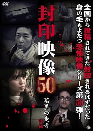 Fuuin Eizou 50: Ankoku no Sosha Kohen