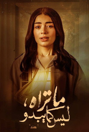 ما تراه ليس كما يبدو poszter