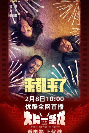 来都来了 poszter