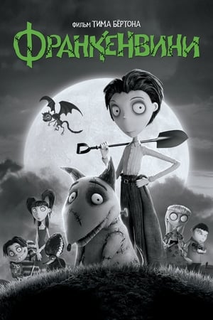 Frankenweenie - Ebcsont beforr poszter