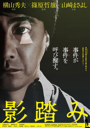 影踏み poszter