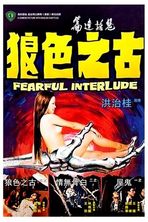鬼話連篇 poszter