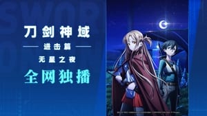 劇場版 ソードアート・オンライン-プログレッシブ- 星なき夜のアリア háttérkép