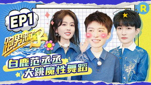 奔跑吧·特别篇 Speciális epizódok Ep.29 29. epizód