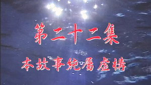 我和殭屍有個約會 Season 1 Ep.22 22. epizód