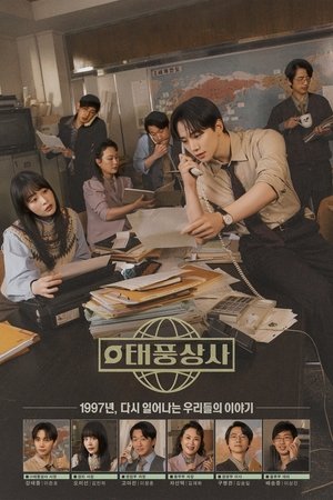 태풍상사 poszter