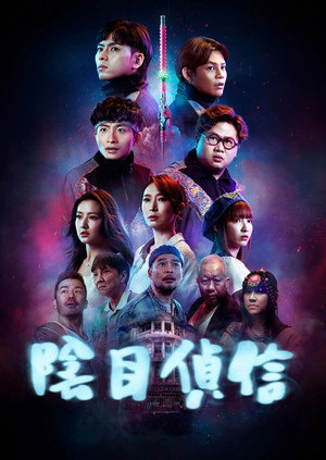 陰目偵信 poszter