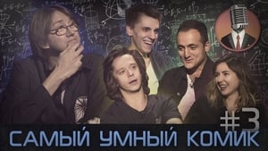 Самый умный комик 1. évad Ep.3 3. epizód