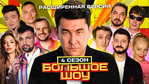 Большое шоу 4. évad Ep.7 7. epizód