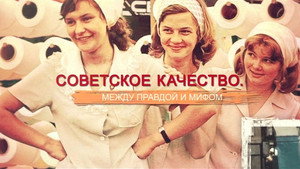СССР. Знак качества с Иваном Охлобыстиным 1. évad Ep.56 56. epizód