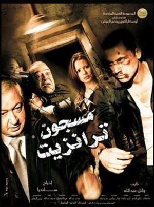 مسجون ترانزيت poszter