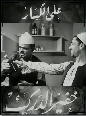 خفير الدرك