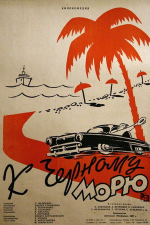 К Черному морю poszter