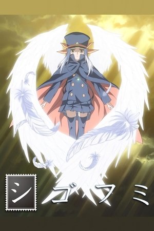 シゴフミ poszter