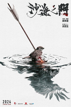 沙海之门 poszter