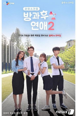 방과후연애