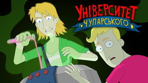 Університет Чупарського 2. évad Ep.1 1. epizód