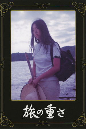 旅の重さ poszter