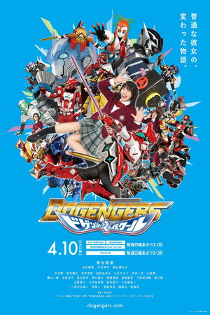 ドゲンジャーズ