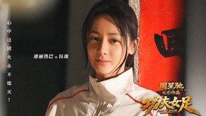功夫女足 háttérkép
