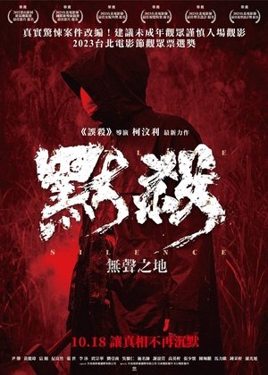 默殺：無聲之地 poszter
