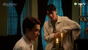 เดือนพราง 1. évad Ep.7 7. epizód