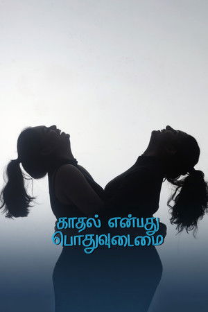 காதல் என்பது பொதுவுடைமை poszter