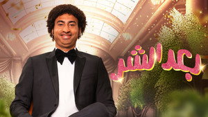 بعد الشر háttérkép