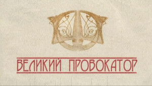 Империя под ударом Season 1 Ep.12 12. epizód