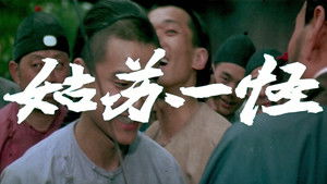 姑苏一怪 háttérkép