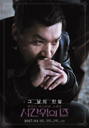 시간위의 집 poszter