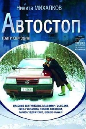 Автостоп poszter