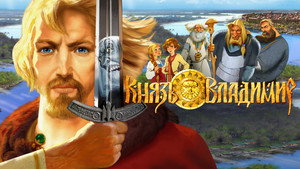 Князь Владимир háttérkép