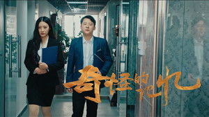 奇怪的记忆 háttérkép
