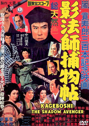 影法師捕物帖 poszter