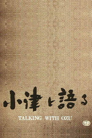 小津と語る poszter