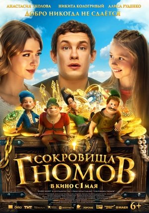 Сокровища гномов poszter