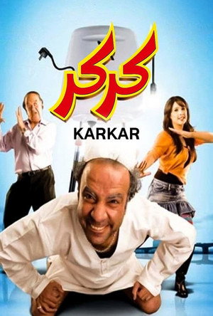 كركر poszter