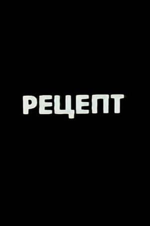 Ну погоди! Рецепт poszter